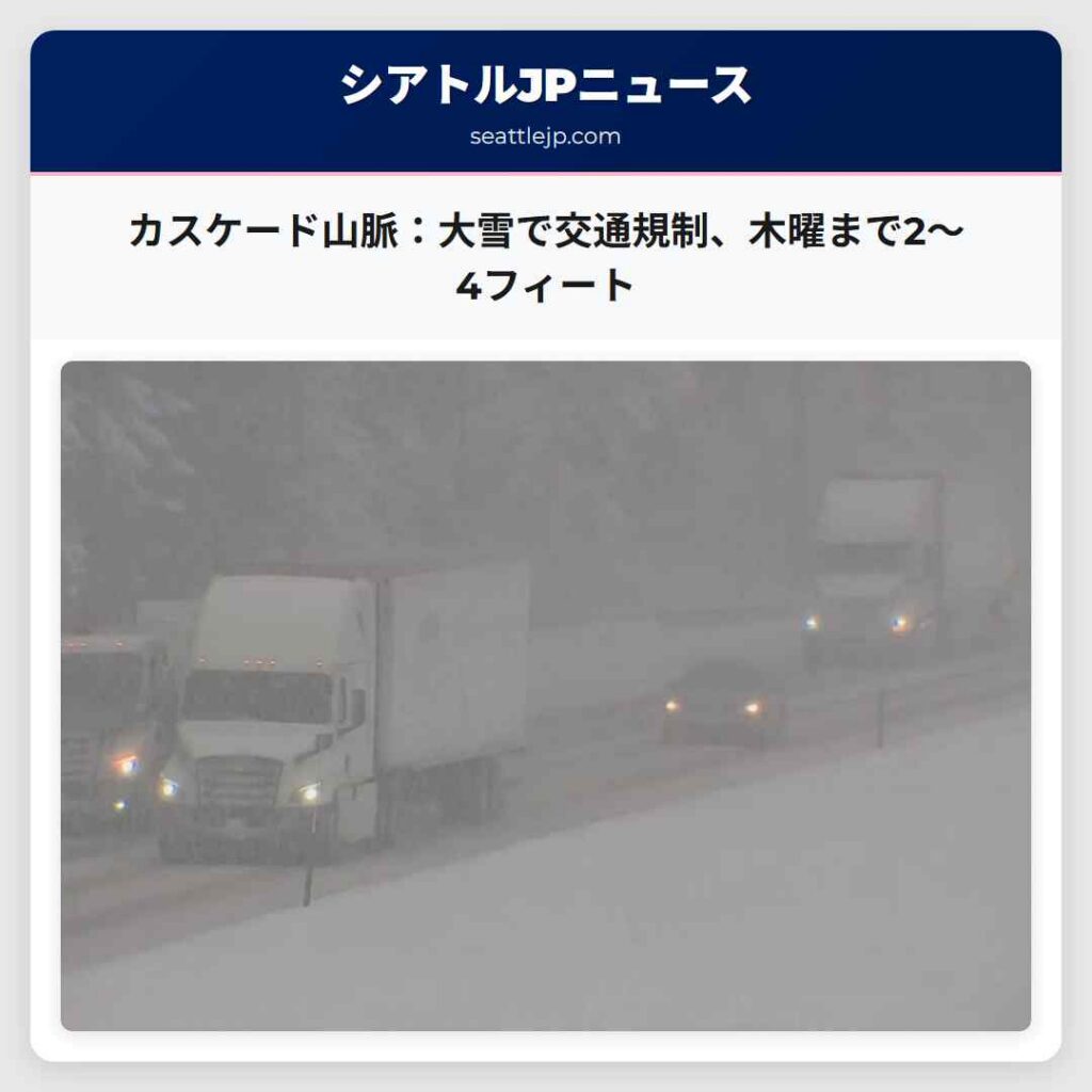 カスケード山脈：大雪で交通規制、木曜まで2～4フィート