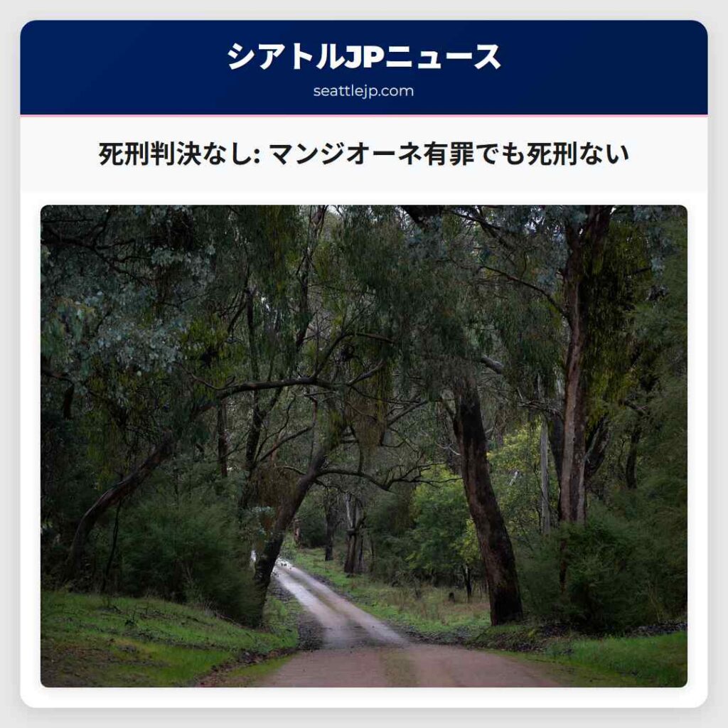 死刑判決なし: マンジオーネ有罪でも死刑ない