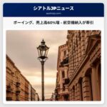 ボーイング、第4四半期売上高約60%増 – 航空機納入の急増が牽引