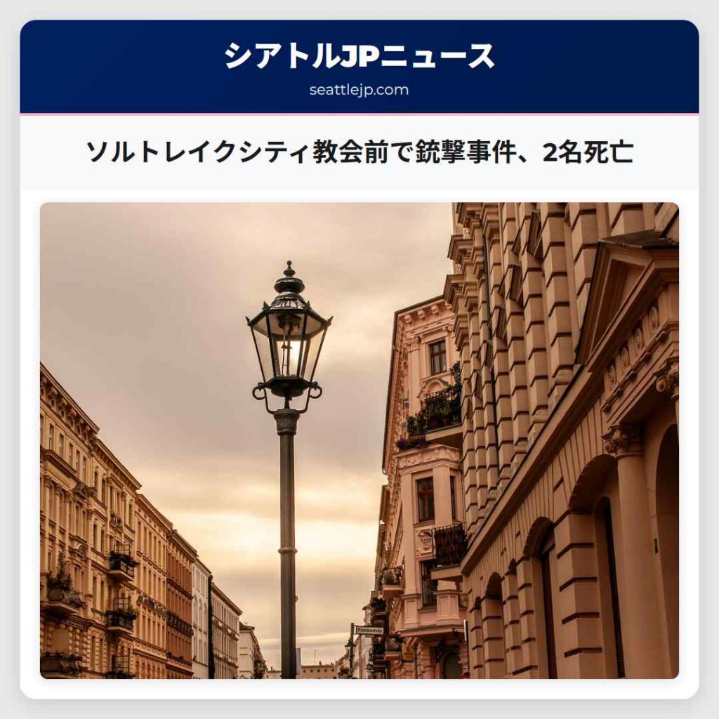 ソルトレイクシティ教会前で銃撃事件、2名死亡