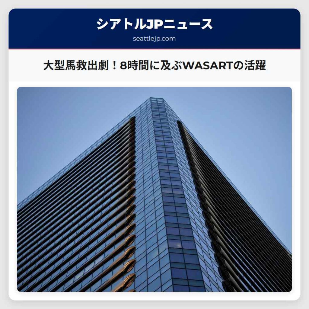 大型馬救出劇！8時間に及ぶWASARTの活躍