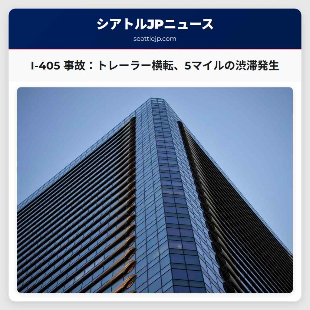 I-405 事故：トレーラー横転、5マイルの渋滞発生