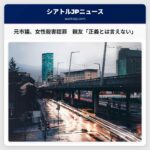 元市議、女性殺害事件で認罪　親友「正義が果たされたとは言えない」