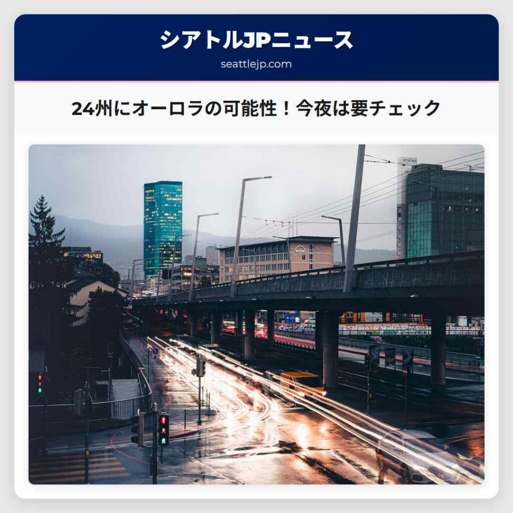 24州にオーロラの可能性！今夜は要チェック