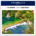 シエール回避が原因でI-90で乗用車とセミトラックが衝突