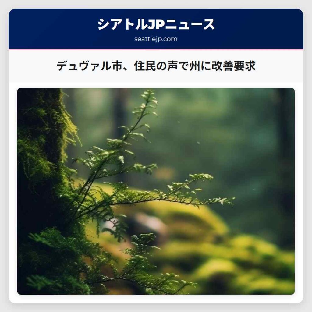 デュヴァル市、住民の声で州に改善要求