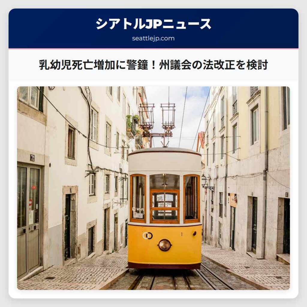 乳幼児死亡増加に警鐘！州議会の法改正を検討
