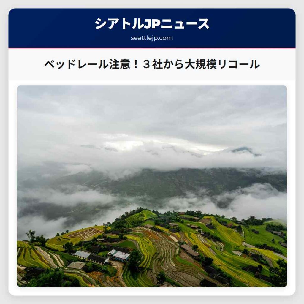 ベッドレール注意！３社から大規模リコール