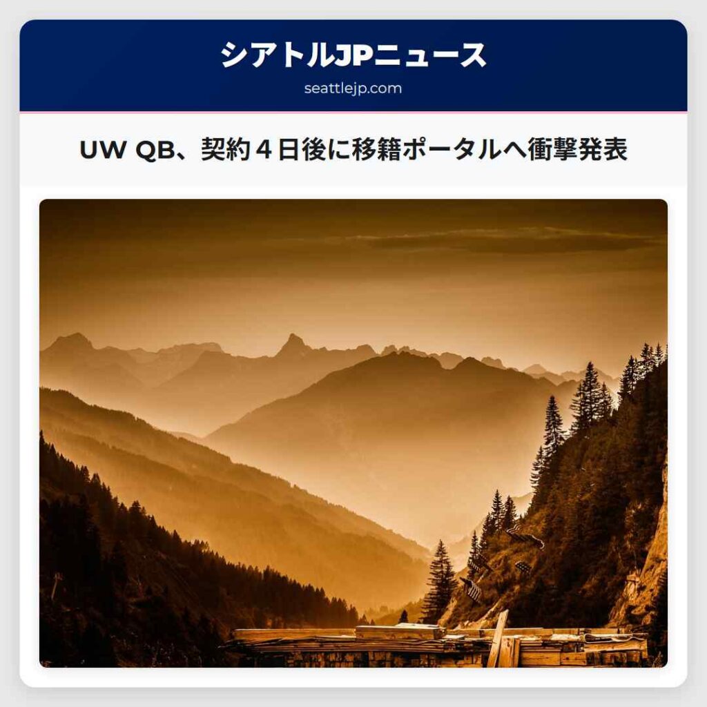 UW QB、契約４日後に移籍ポータルへ衝撃発表