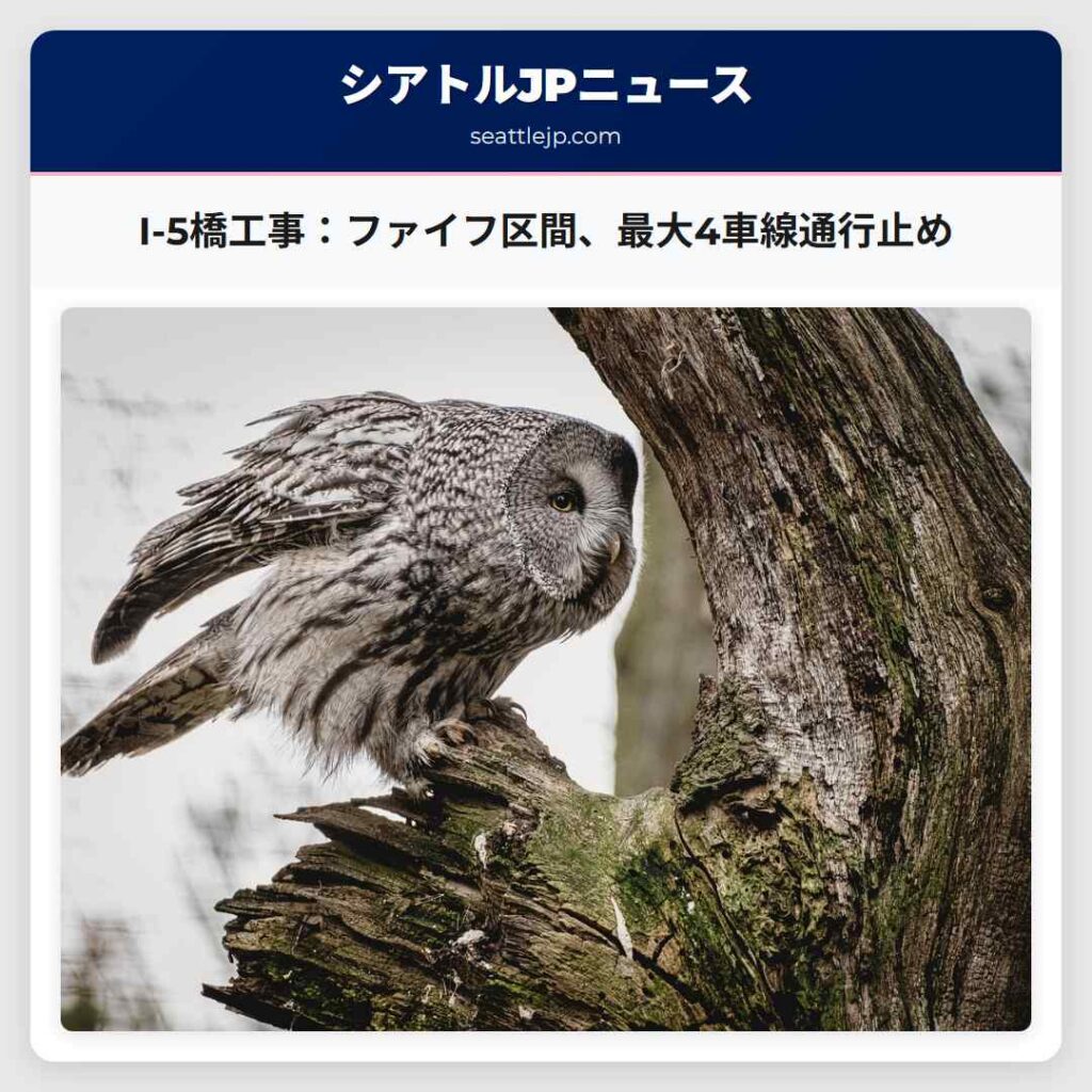 I-5橋工事：ファイフ区間、最大4車線通行止め