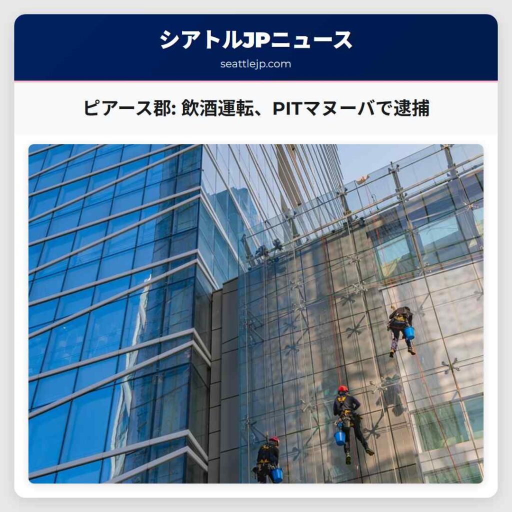 Home 1 ピアース郡: 飲酒運転、PITマヌーバで逮捕