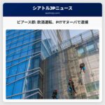 ピアース郡で、飲酒運転の疑いがある男に対するPITマヌーバが警官によって実施