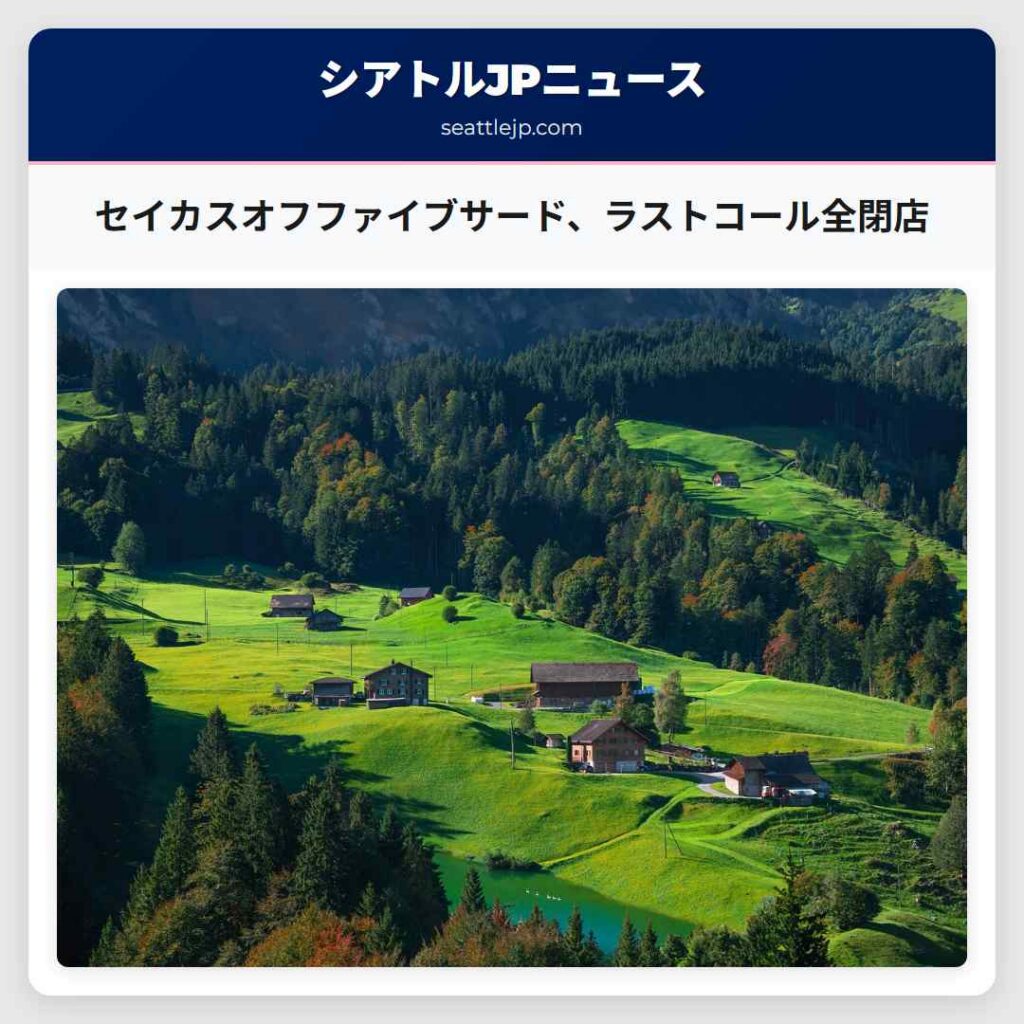 セイカスオフファイブサード、ラストコール全閉店