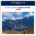 ゴールデン・ガーデンズ公園付近で高所からの落下事故、1名負傷