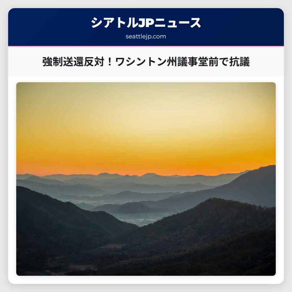 強制送還反対！ワシントン州議事堂前で抗議