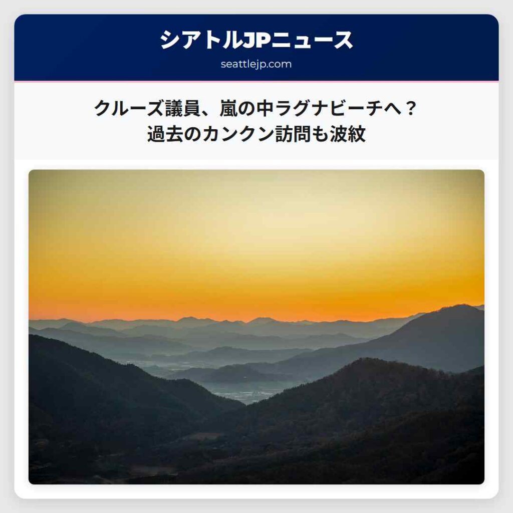クルーズ議員、嵐の中ラグナビーチへ?過去のカンクン訪問も波紋