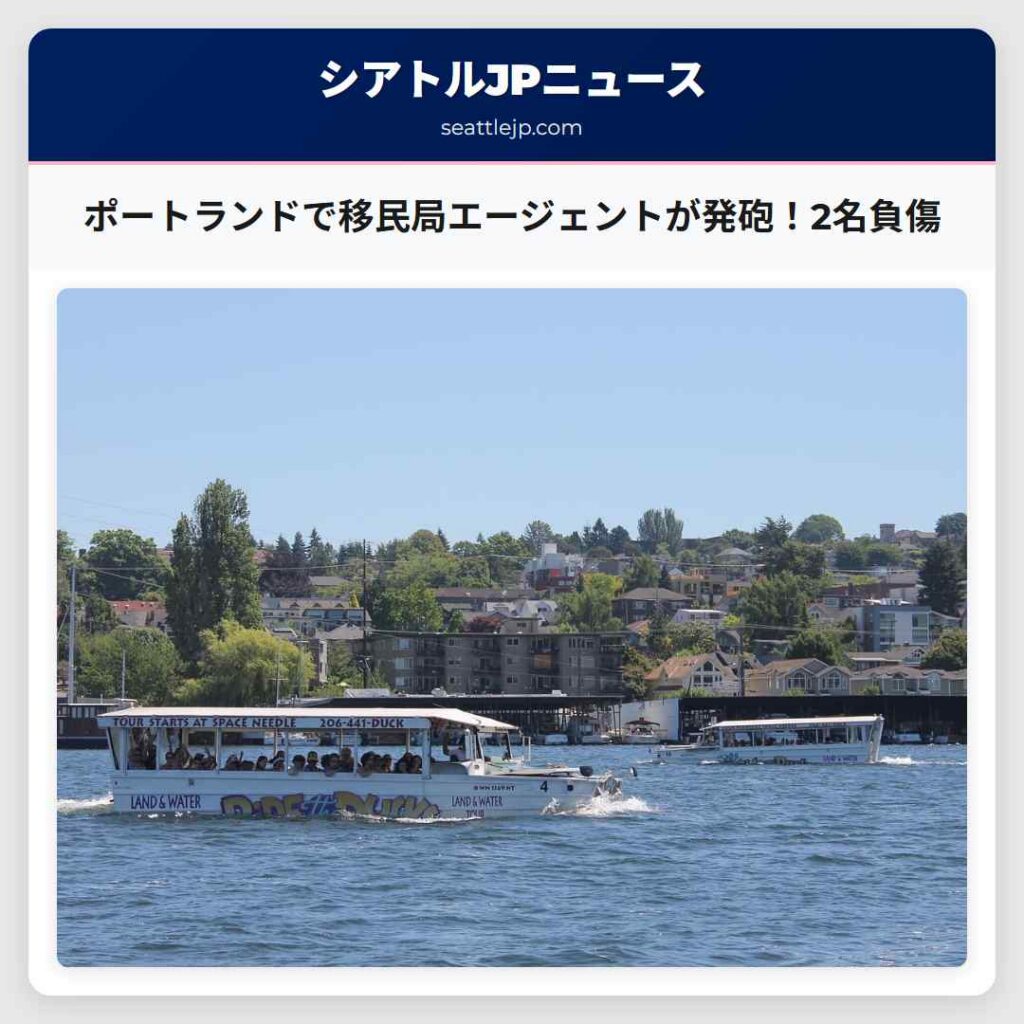 ポートランドで移民局エージェントが発砲！2名負傷