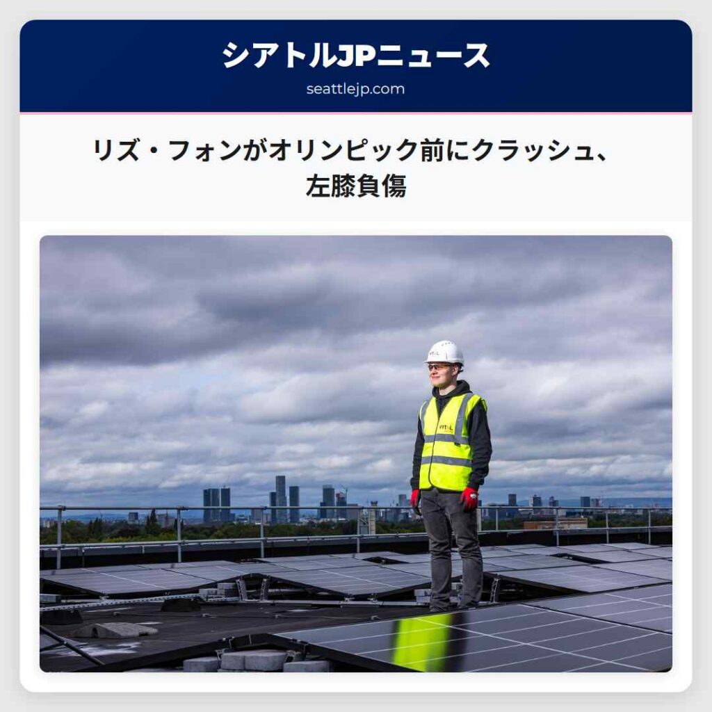 リズ・フォンがオリンピック前にクラッシュ、左膝負傷