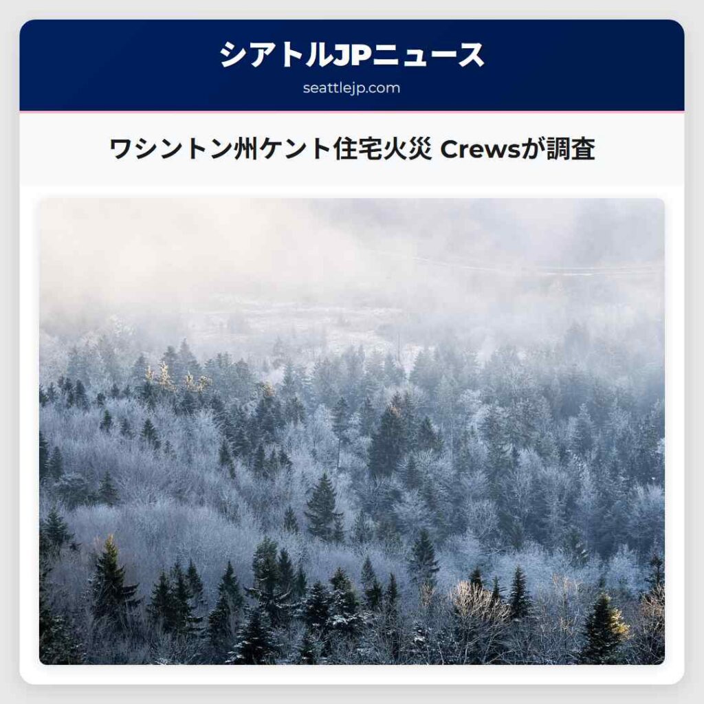 ワシントン州ケント住宅火災 Crewsが調査