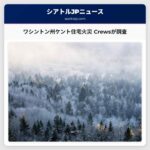 ワシントン州ケントで住宅火災発生 Crewsによる現場調査