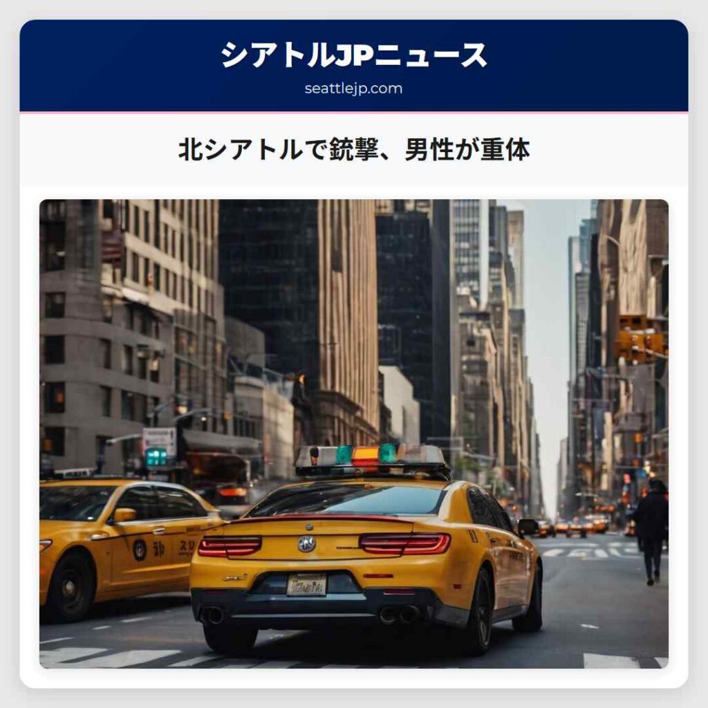 北シアトルで銃撃、男性が重体
