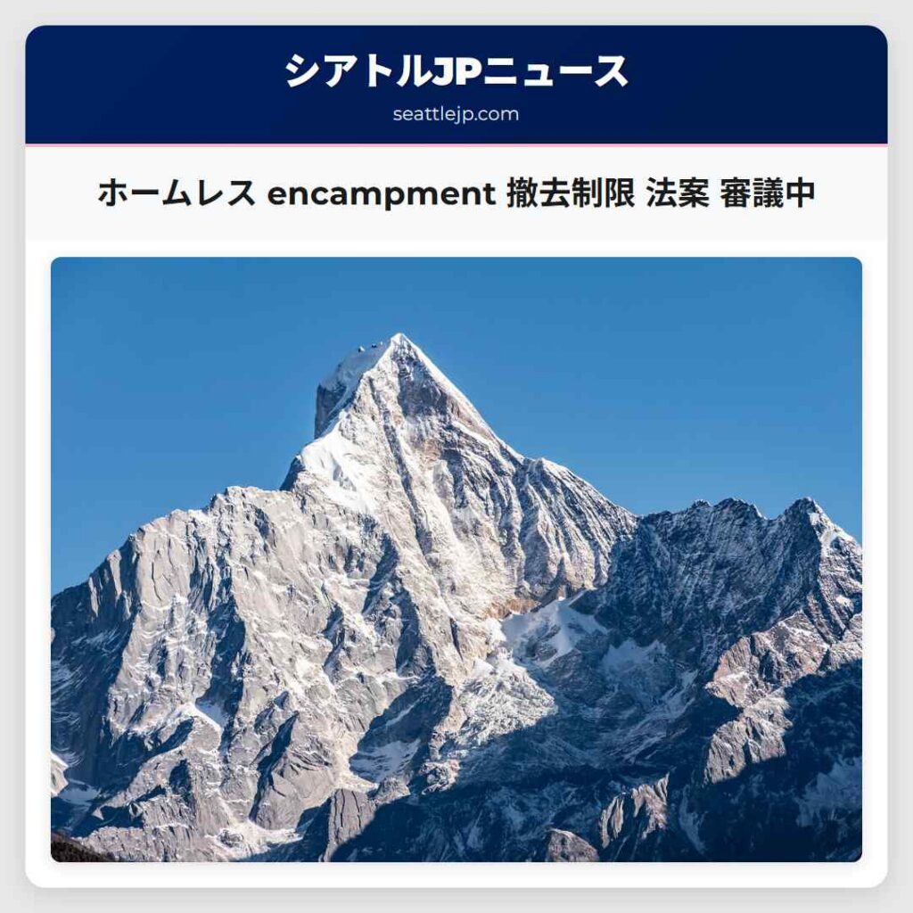 ホームレス encampment 撤去制限 法案 審議中