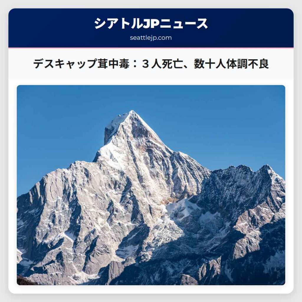 デスキャップ茸中毒：３人死亡、数十人体調不良