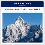 デスキャップ茸による食中毒で3人死亡、数十人の体調不良 – カリフォルニア州保健当局が注意喚起