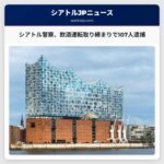 シアトル警察、飲酒運転取り締まり強化で107人逮捕　年末年始の安全確保に貢献