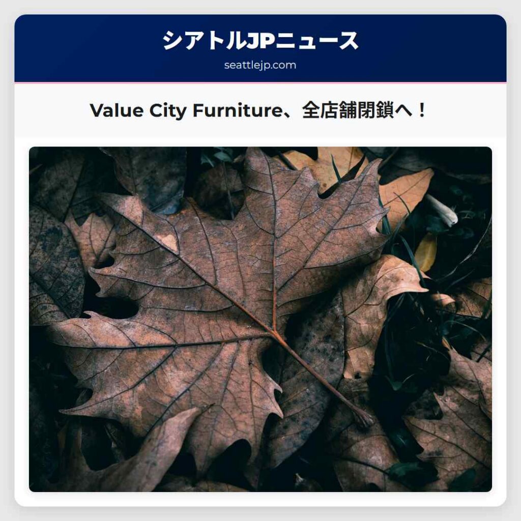 Value City Furniture、全店舗閉鎖へ！