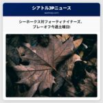 シアトル・シーホークス対サンフランシスコ・フォーティナイナーズ、プレーオフ対戦は今週土曜日午後5時にキックオフ