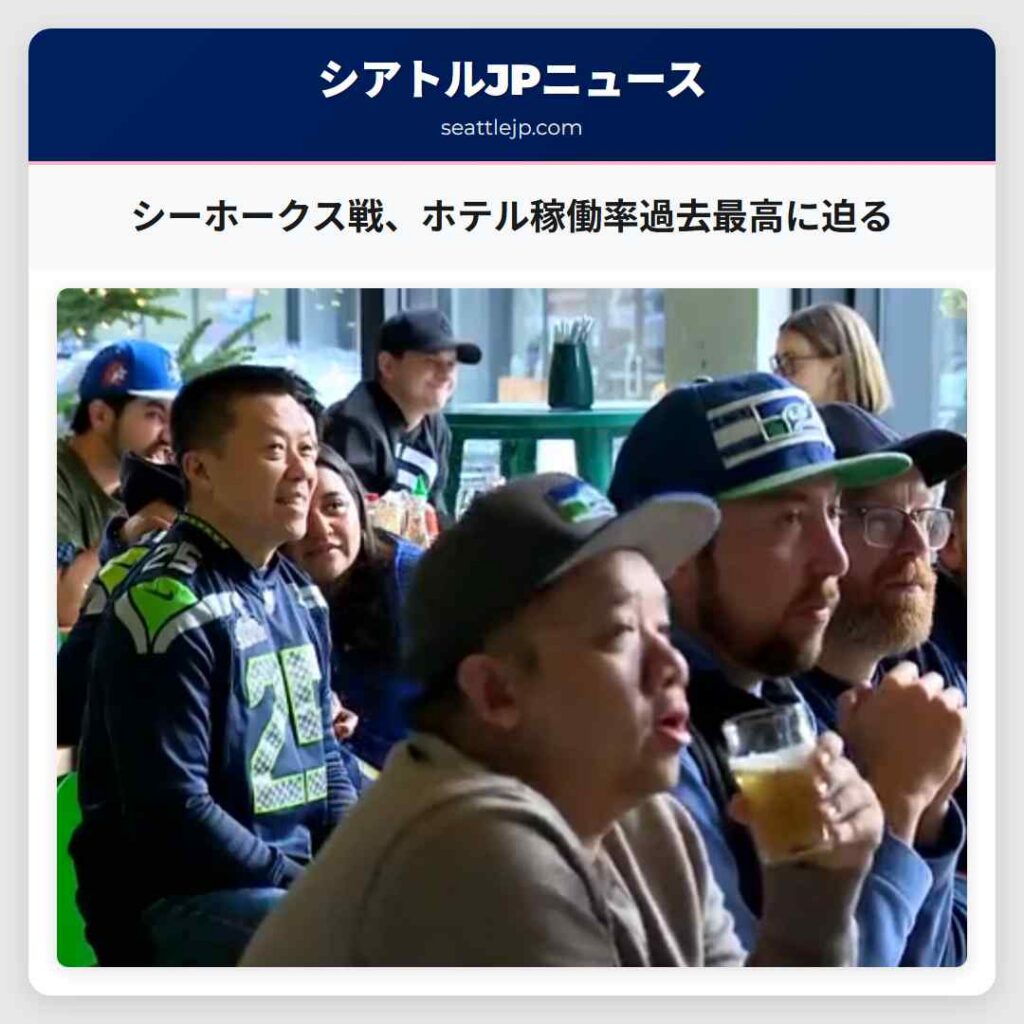 シアトルニュース 3 シーホークス戦、ホテル稼働率過去最高に迫る
