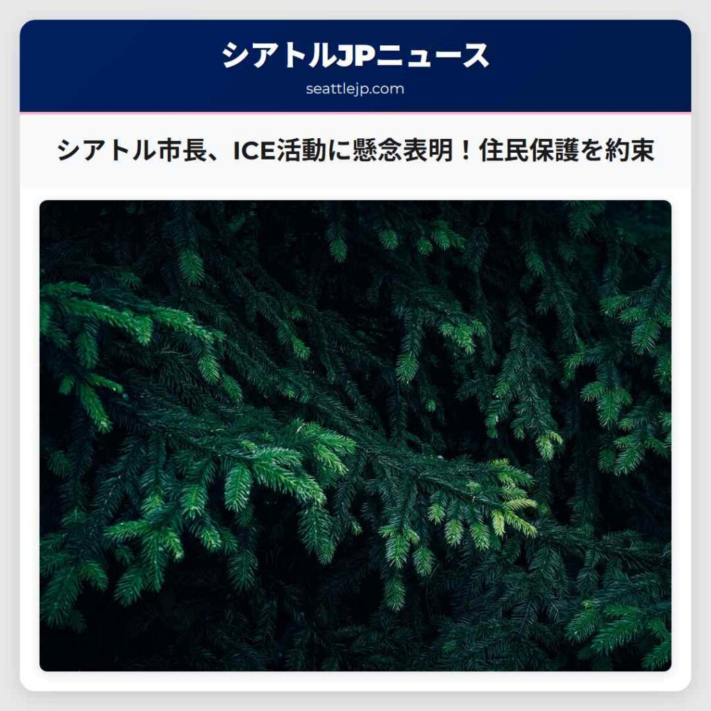 シアトル市長、ICE活動に懸念表明！住民保護を約束