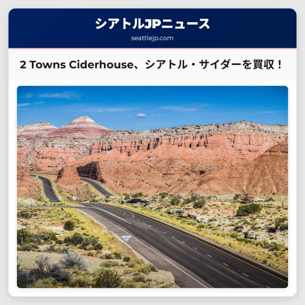 2 Towns Ciderhouse、シアトル・サイダーを買収！