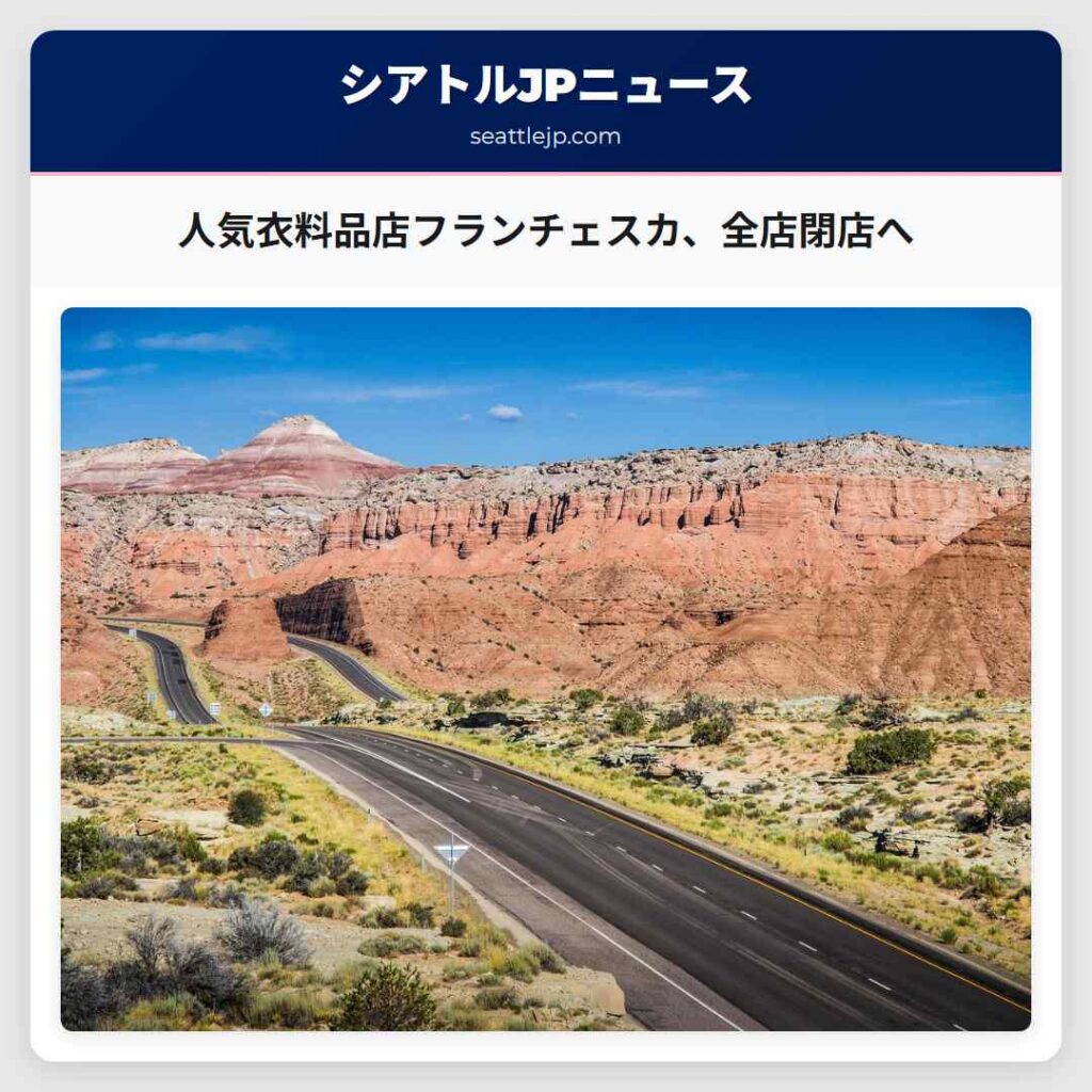 人気衣料品店フランチェスカ、全店閉店へ