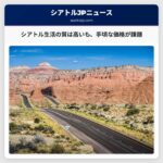 シアトルは生活の質で第2位にランクインするも、手頃な価格では課題が残る – 調査が明らかにする