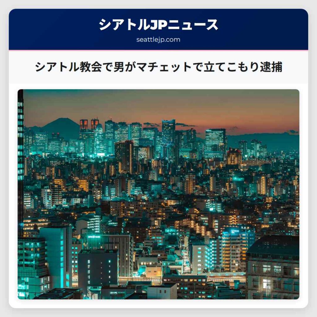 シアトル教会で男がマチェットで立てこもり逮捕