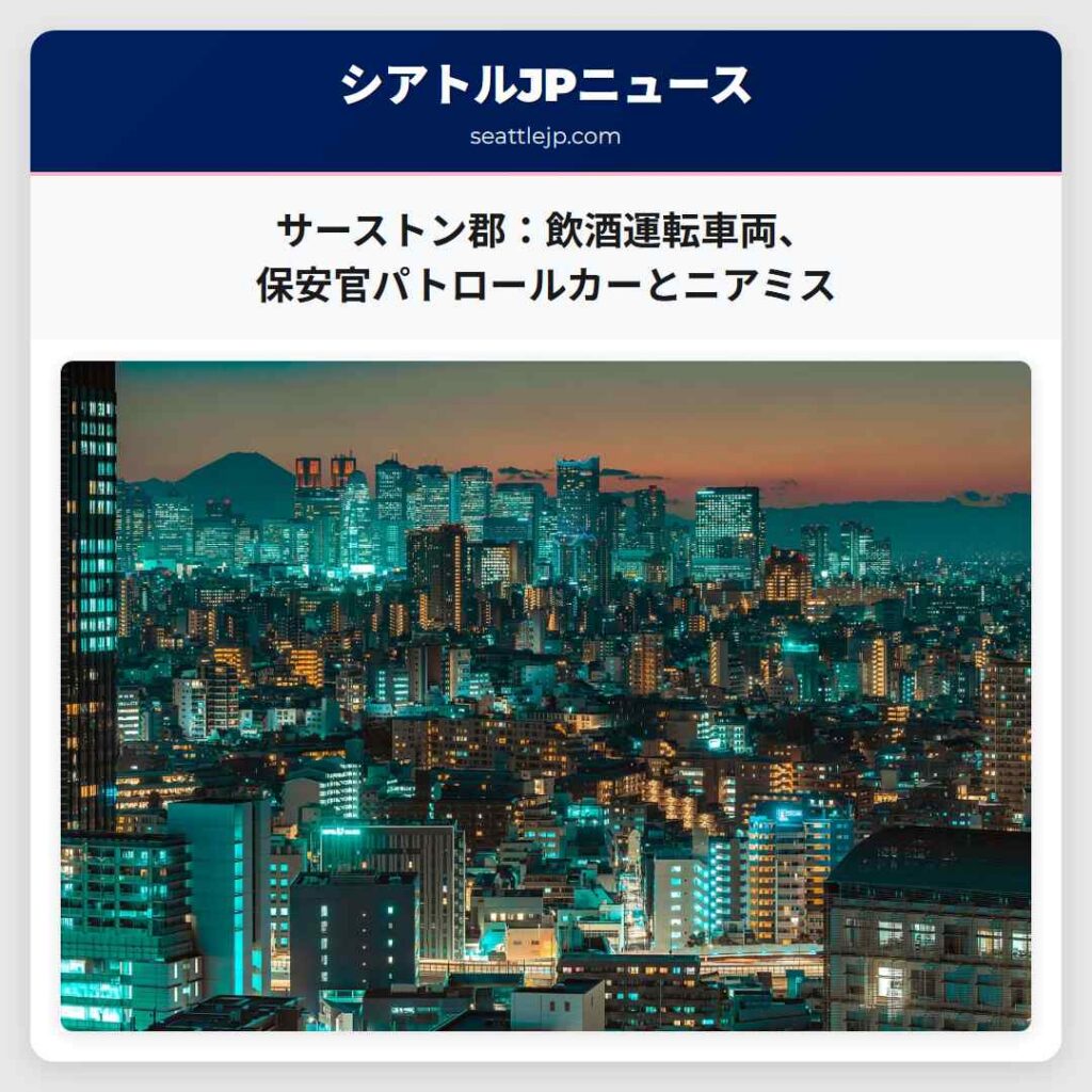 サーストン郡：飲酒運転車両、保安官パトロールカーとニアミス