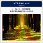 オクラホマ州で交通事故により亡くなったメープルバレーの父、家族が緊急連絡先の登録を呼びかけ