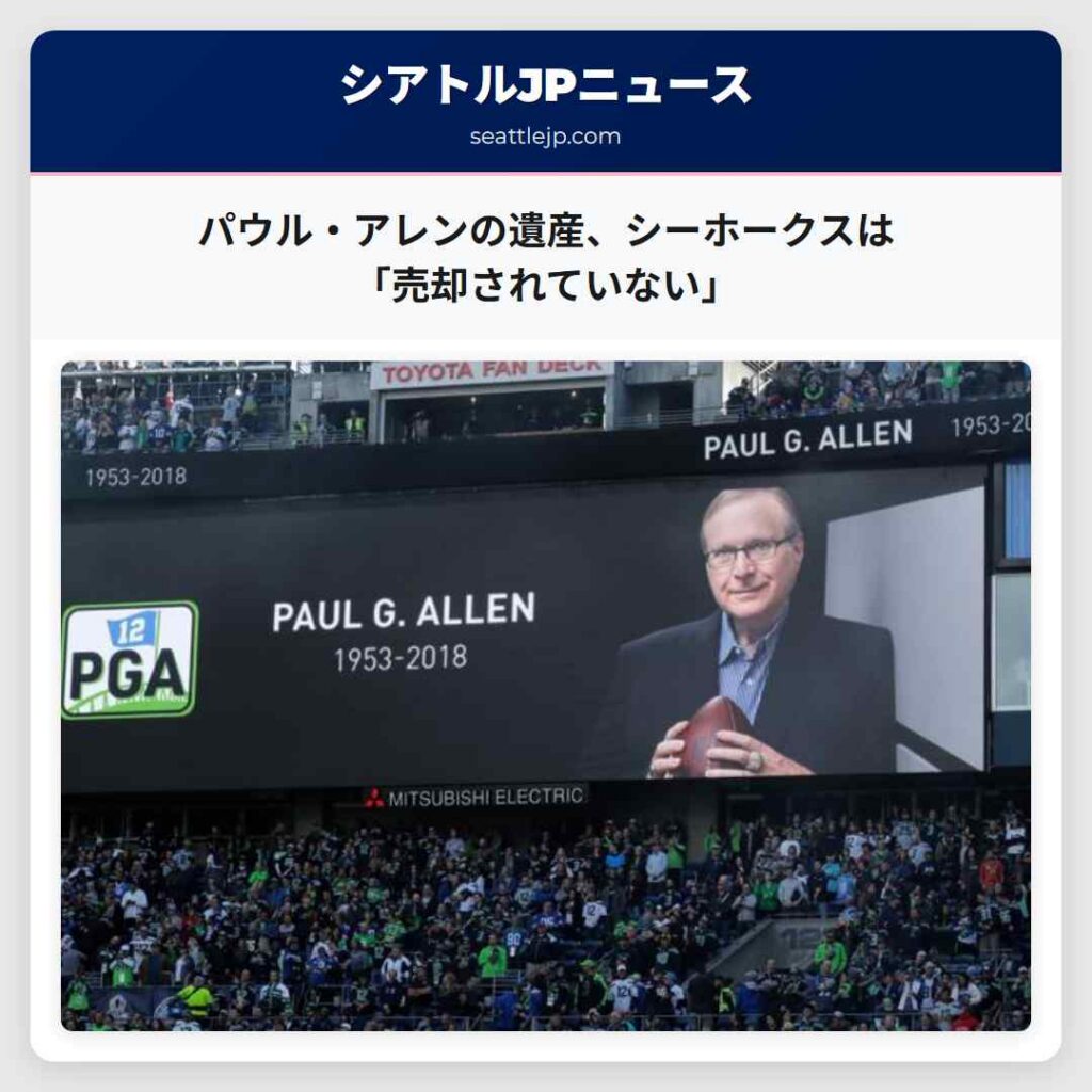 パウル・アレンの遺産、シーホークスは「売却されていない」