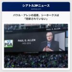 パウル・アレンの遺産、シーホークスは「売却されていない」