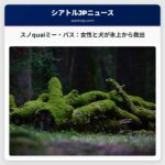 スノqualミー・パス近郊、Gold Creek Pondで女性と犬が氷上から救出される