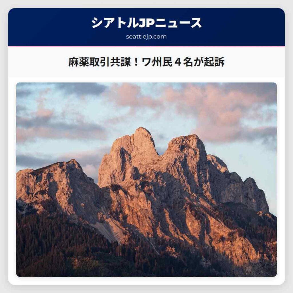 麻薬取引共謀！ワ州民４名が起訴