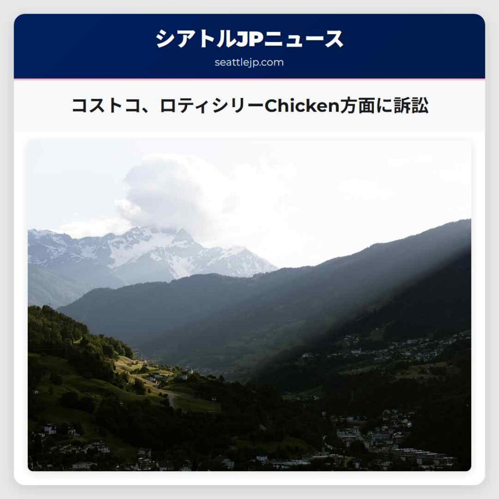 コストコ、ロティシリーChicken方面に訴訟