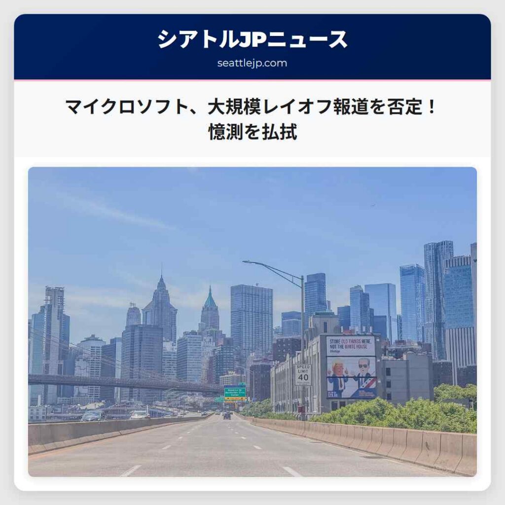 マイクロソフト、大規模レイオフ報道を否定！憶測を払拭