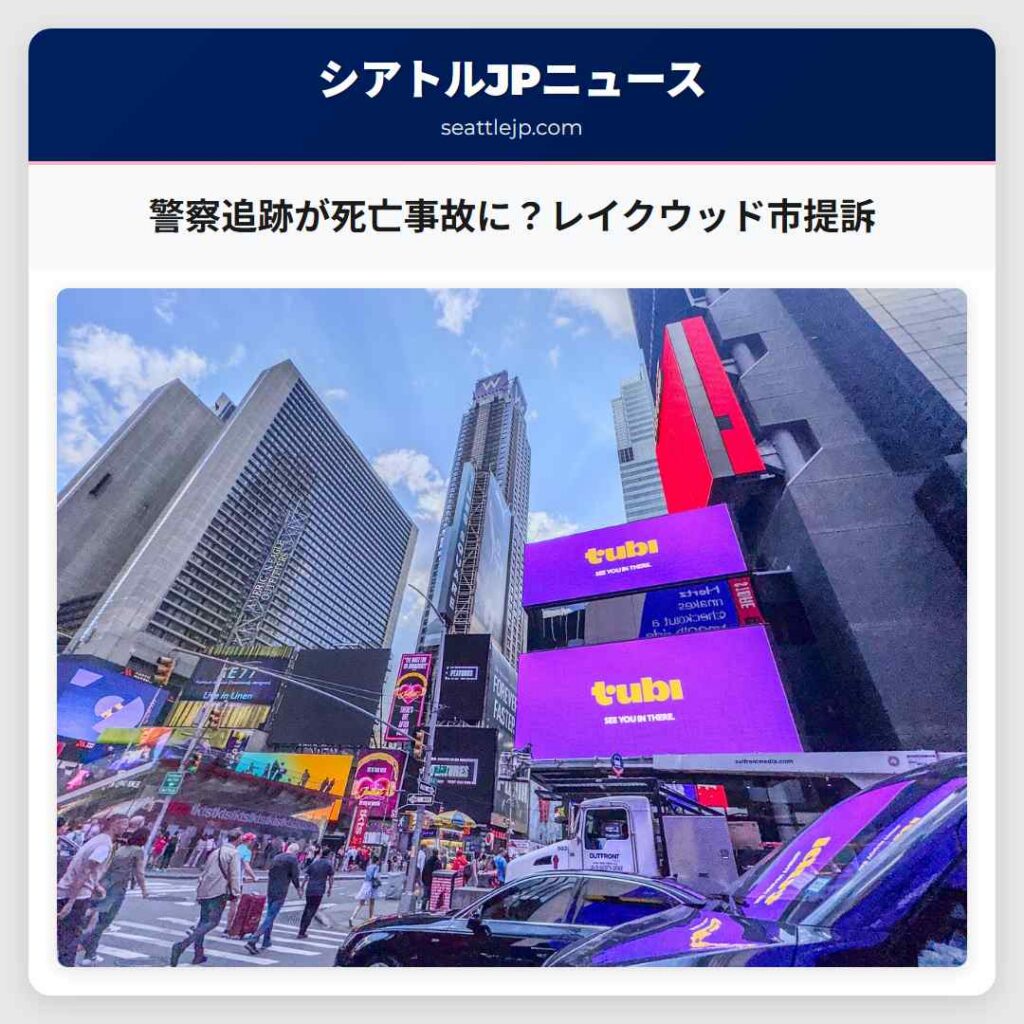 警察追跡が死亡事故に？レイクウッド市提訴