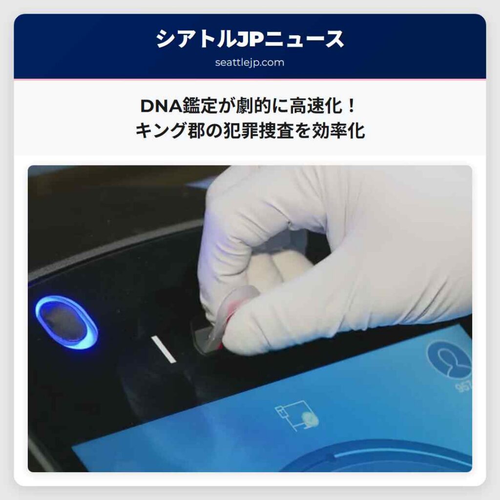 DNA鑑定が劇的に高速化！キング郡の犯罪捜査を効率化