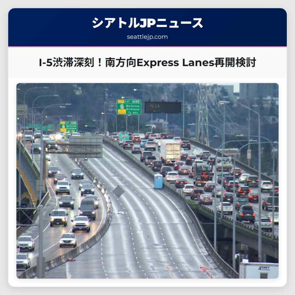 I-5渋滞深刻！南方向Express Lanes再開検討