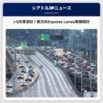I-5の渋滞深刻、南方向Express Lanesの利用を当局が推奨