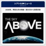 2026年、シアトルを含む世界各地で観測できる特別な月の現象：超大月、皆既月食、そして珍しい月面現象